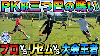 【波乱】リゼムvs水戸ホーリーホックvs大会王者の三つ巴PK対決がまさかの結末に！！！