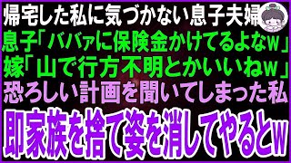 【スカッとする話】帰宅した私に気づかない息子夫婦の恐ろしい会話を聞いてしまった私。息子「ババァに保険金かけてるよなw」嫁「うん。山で行方不明とかいいじゃんw」やられる前に即姿を消してやったw【