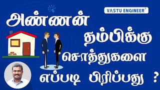 அண்ணன் தம்பிக்கு சொத்துகளை எப்படி பிரிப்பது ?