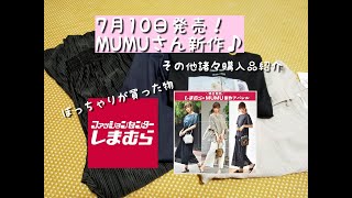 【しまむら購入品】7月10日発売！MUMUさんコラボ新作パンツ！その他諸々多めしまパト！ぽっちゃりが買った物！