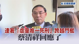 快新聞／連署「虐童唯一死刑」跨越門檻　蔡清祥回應了－民視新聞