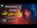 لا تستسلم لعلك قريب من الله - فيديو سيعطيك الأمل والسكينة || د. محمد سعود الرشيدي