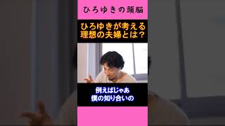 【ひろゆきの頭脳】ひろゆきが考える理想の夫婦とは？（切り抜き　ひろゆき　論破）