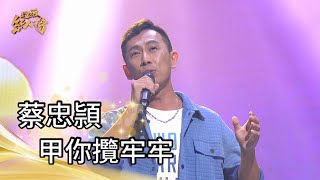 蔡忠頴 - 甲你攬牢牢(江蕙)｜純享版｜超級紅人榜｜112.12.10