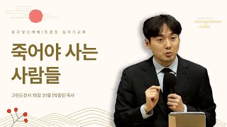 [12/31 송구영신 예배] 죽어야 사는 사람들  | 박종민 목사 | 토론토 십자가교회