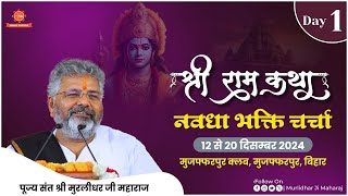 दिन - 1 | श्री राम कथा | मुरलीधर जी महाराज | मुजफ्फरपुर, बिहार | 12 दिसंबर 2024 | नवधा भक्ति