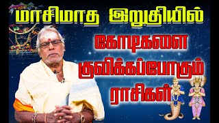 ராகு கேது பெயர்ச்சியால் கோடிகளை குவிக்கப்போகும் 3 ராசிகள் l Anmeeka valvu l IBC TAMIL TV l NOMIKA