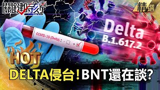 【關鍵熱話題】BNT還在談？DELTA侵台 年輕人成「高風險」族群？英美齊呼籲：趕快打！！【關鍵時刻】 - 劉寶傑 黃世聰 林氏璧 王瑞德