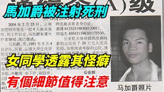 2004年，馬加爵被注射死刑，女同學透露其怪癖，有個細節值得注意【奇異檔案簿】#奇異檔案簿 #奇聞異事#爽文#好奇零零漆#聽村長說官方頻道#人間易拉罐#seeker牛探長#談笑娛生#叉雞