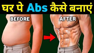 एब्स कैसे बनाएं | How to make abs at home | Six pack kaise banaye | How to reduce belly fat