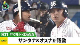 【ヤクルト】2ヵ月ぶりの神宮で快勝！ サンタナ、オスナの助っ人コンビが躍動＜ヤクルト 対 DeNA＞