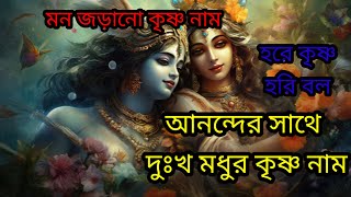 আনন্দের সাথে দুঃখ || হরে কৃষ্ণ মুক্ত || হরি বল ভক্ত #harekrishna #joysrikrishna Madhur Naam !