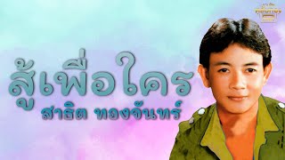 สู้เพื่อใคร  - สาธิต ทองจันทร์  [Official Audio] | รวมฮิตตลับทอง