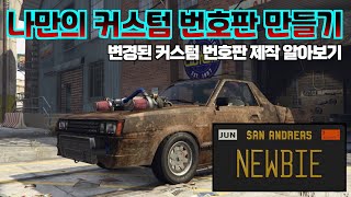 GTA팁] 🔥변경된 커스텀 번호판 제작 방법🔥 (HOW TO MAKE YOUR OWN CUSTOM PLATES, WEBSITE EDITOR)