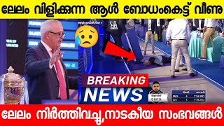 ലേലം പകുതിക്ക് വച്ച് നിർത്തി,ഇനി എപ്പോൾ തുടങ്ങും | IPL2022 MEGA AUCTION | NEWS LIVE | BREAKING NEWS