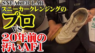 【SNEAKER LAB】スニーカークレンジングのプロは20年前の汚れたAF1を綺麗にできるのか？！【プレゼント企画有】