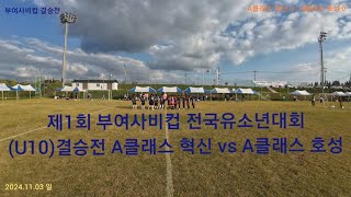 부여사비컵(U10 - 결승전) A클래스 혁신 vs A클래스 호성 (2024.11.03 일)