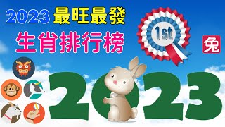 2023 最發最旺生肖排行榜  水兔年會發大財的十二生肖