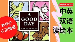 Story Time in English: A Good Day[少儿绘本故事 中英双语] | Read Aloud for Distance Learning