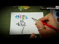 1일1캘리그라피 선물같은 오늘 하루 수채캘리최고