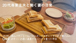 [ vlog ] ホットサンド / 中華鍋で高菜チャーハン / 平日 / 20代夫婦 / フレブル / Vlog-048