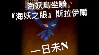 WOW 魔獸世界 11.0.7 海妖島坐騎『海妖之眼』斯拉伊爾 [ 一日未N ]