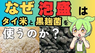 【泡盛】なぜタイ米と黒麹菌を使うのか？それには理由があった！泡盛６００年の歴史が途絶える危機が起きたことについてもわかりやすく解説！