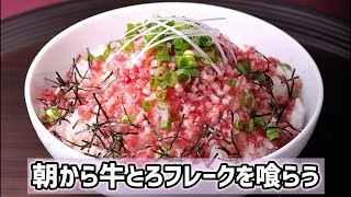 【男の飯テロ】今日の朝ごはんは牛とろフレークです【朝食】