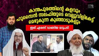 കാന്തപുരത്തിന്റെ കളവും സലഫിയുടെ വെല്ലുവിളി കേട്ട് മെഴുകുന്ന കുഞ്ഞാടുകളും / റമീൽ അബ്ദുല്ല