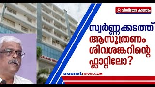 സ്വർണ്ണക്കടത്ത് : പ്രതികൾ ശിവശങ്കറിന്റെ സ്വാധീനം ഉപയോഗിച്ചു :  Shivshankar Gold Smuggling