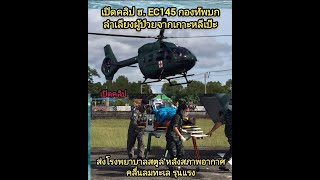 เปิดคลิป ฮ. EC145 กองทัพบก ลำเลียงผู้ป๋วยจากเกาะหลีเป๊ะ