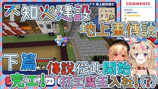 【尾丸ポルカ|不知火フレア| さくらみこ 】不知火建設 地上畫傳說 \