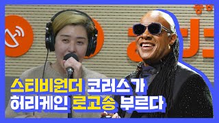 [허리케인] 스티비 원더의 코러스 가수, 허리케인 로고송을!? | 최일구의 허리케인 라디오