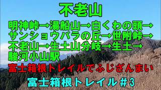 不老山　明神峠→湯船山→白くわの頭→サンショウバラの丘→世附峠→不老山→生土山分岐→生土→駿河小山駅　富士箱根トレイルでふじざんまい　富士箱根トレイル＃3