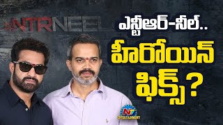 NTRNEEL Movie Heroine Fix ? | NTR | Prashanth Neel || @NTVENT