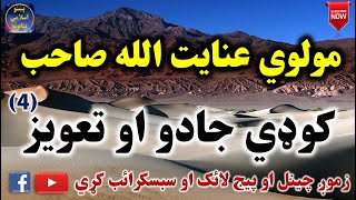 Mulvi Enayatullah Sahib (Vol:56) مولوي عنايت الله صاحب - کوډي جادو او تعويز څلورمه برخه