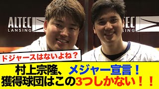 【どうなる？】村上がついにメジャー宣言！獲得に動き出す3球団とは！？