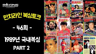 펀치라인 복싱토크 46회 (1989년 국내복싱 PART 2)