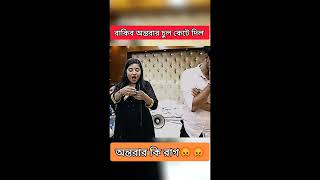 রাকিব অন্তরার চুল কেটে দিল #trending #trendingshorts #rakibhossain #rituhossain #shorts#short#viral