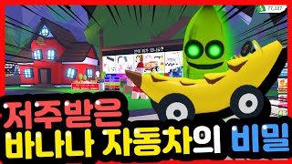 [로블록스] 공포괴담 저주받은 바나나자동차를 타면 식인 바나나가 찾아와요!! 도망쳐!! [입양하세요 상황극 백앤아 바나나잇]