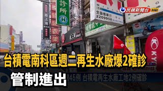 台南週二爆增45例　台積電再生水廠工地2例確診－民視新聞