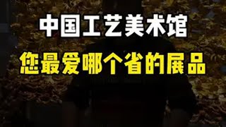 中国工艺美术馆里，您最爱哪个省的展品呢？导游讲解 旅游 旅行 北京旅游攻略