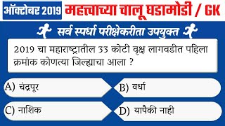 ऑक्टोबर 2019 अतिशय महत्त्वाच्या चालू घडामोडी | Top 30 Imp Question | Gk in marathi | current affairs