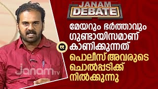 ഈ പാവത്തിന് പൊലീസിന്റെ ഭാ​ഗത്ത് നിന്നും നീതി ലഭിക്കില്ല |JANAM DEBATE| |MAYOR ARYA RAJENDRAN| |KSRTC