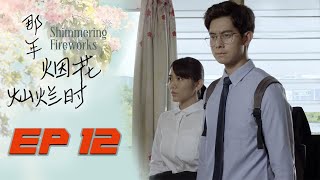 [预告] 《那年烟花灿烂时》 Shimmering Fireworks | Episode 12