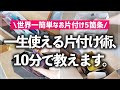 【プロが10分で教える】お片付けのよくある悩み、丸ごとこれで解決！世界一簡単なお片付けのコツ5箇条を分かりやすく解説します