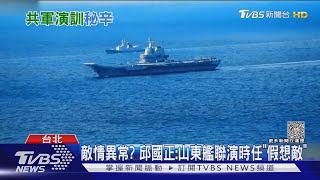 敵情異常? 邱國正:山東艦聯演時任「假想敵」｜TVBS新聞 @TVBSNEWS01