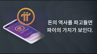 돈의 역사를 파고들면 파이코인(picoin)의 가치가 보인다.