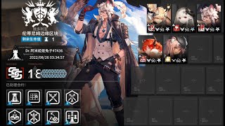 【明日方舟】Arknights CC#10 Ashring 【危機合約 倫蒂尼姆邊緣區塊】Lv18 Risk 5OP Week One Clear