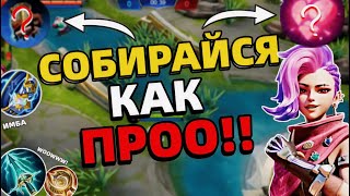 ЛУЧШИЙ ГАЙД НА ПРЕДМЕТЫ | КОНТРПИКИ | МОБАЙЛ ЛЕГЕНДС MOBILE LEGENDS